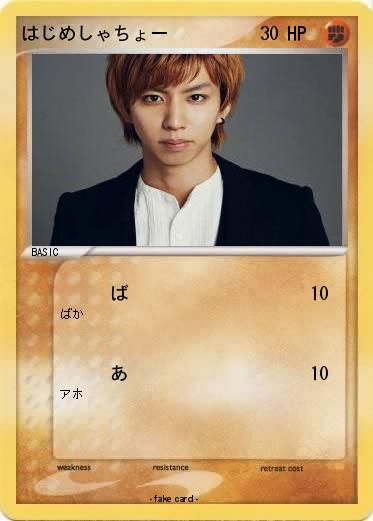 Pokemon はじめしゃちょー