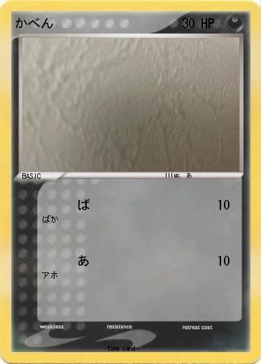 Pokemon かべん