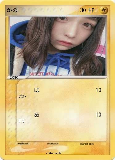Pokemon かの