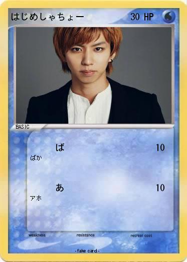 Pokemon はじめしゃちょー