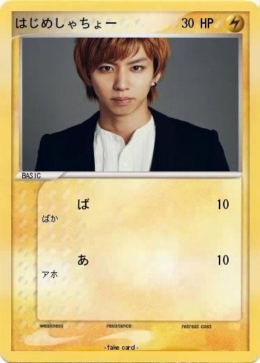 Pokemon はじめしゃちょー