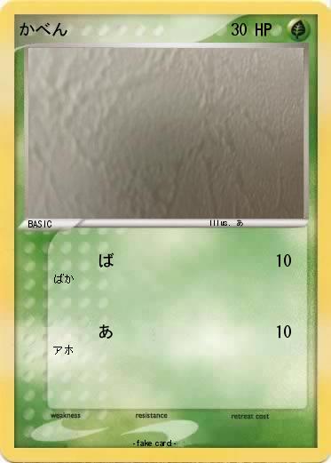 Pokemon かべん