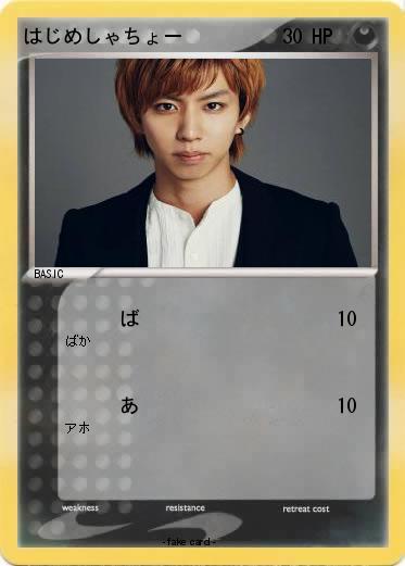 Pokemon はじめしゃちょー