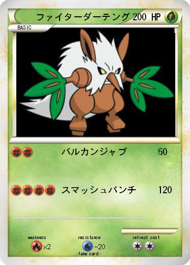 Pokemon ファイターダーテング