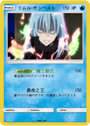 Pokemon リムル=テンペスト