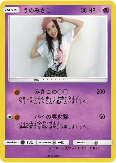Pokemon うのみさこ