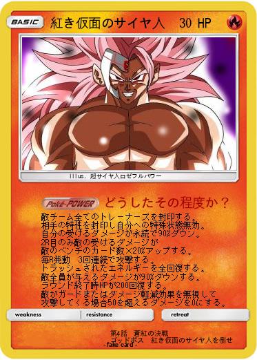 Pokemon 紅き仮面のサイヤ人