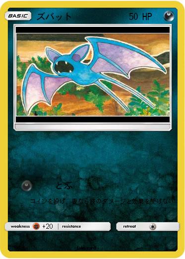 Pokemon ズバット