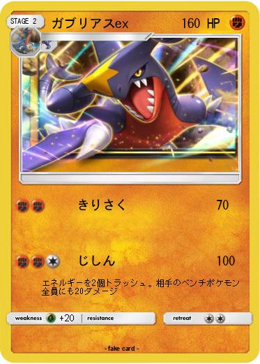 Pokemon ガブリアスex