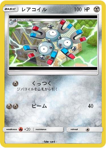 Pokemon レアコイル
