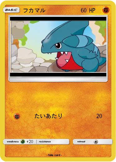 Pokemon フカマル