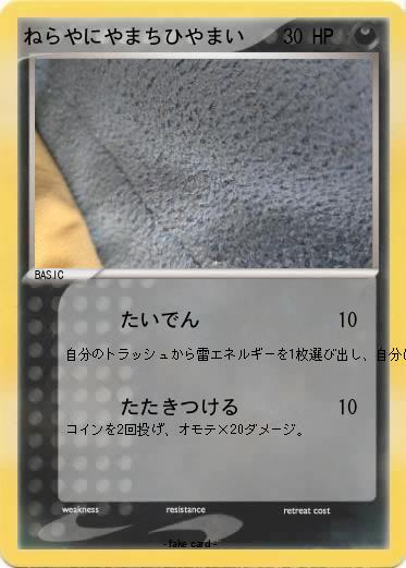 Pokemon ねらやにやまちひやまい
