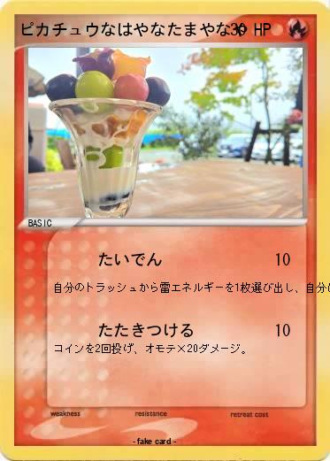 Pokemon ピカチュウなはやなたまやなや