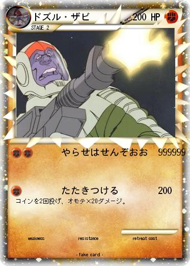 Pokemon ドズル・ザビ