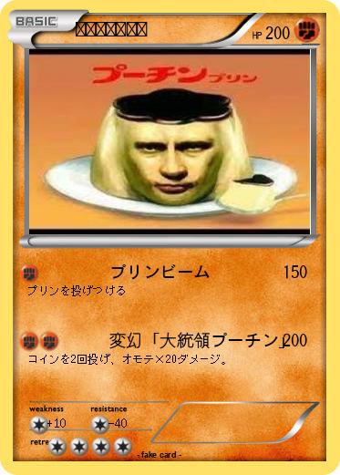 Pokemon プーチンプリン