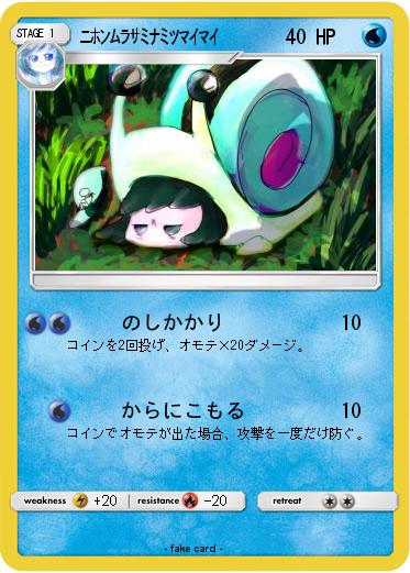 Pokemon ﾆﾎﾝﾑﾗｻﾐﾅﾐﾂﾏｲﾏｲ