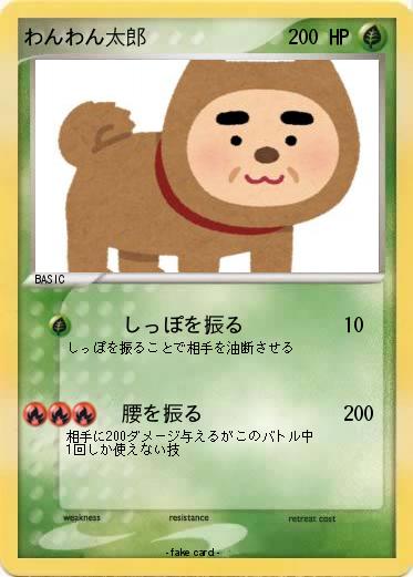 Pokemon わんわん太郎