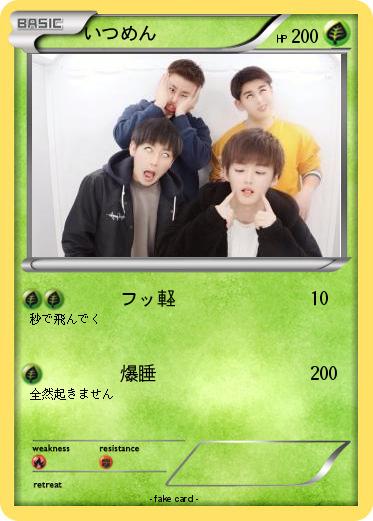 Pokemon いつめん