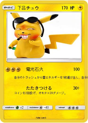 Pokemon 下品チュウ