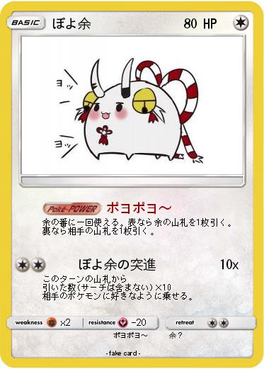 Pokemon ぽよ余