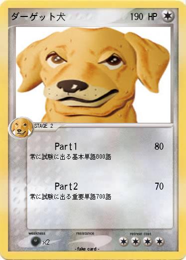 Pokemon ダーゲット犬