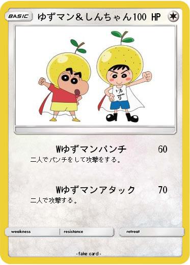 Pokemon ゆずマン＆しんちゃん