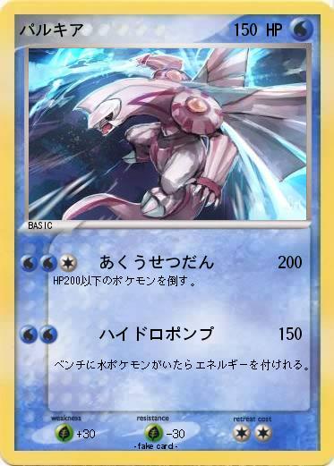 Pokemon パルキア
