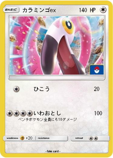 Pokemon カラミンゴex