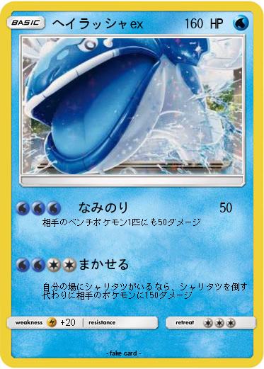 Pokemon ヘイラッシャex