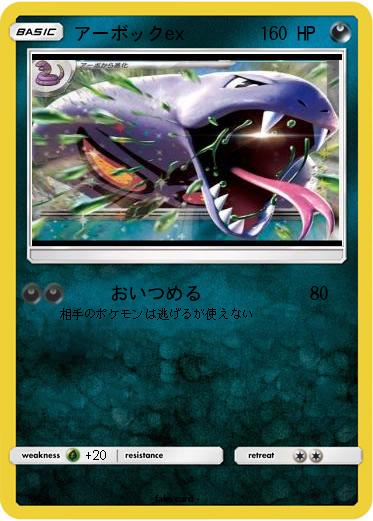 Pokemon アーボックex
