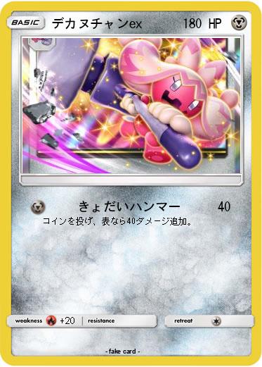 Pokemon デカヌチャンex