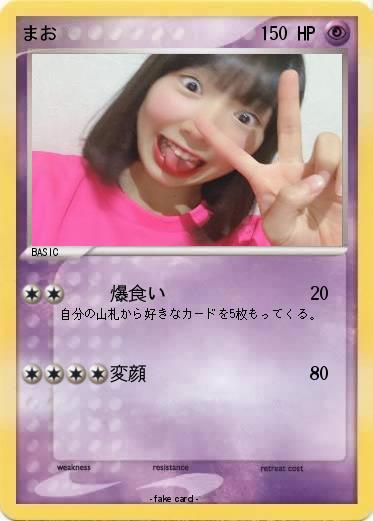 Pokemon まお