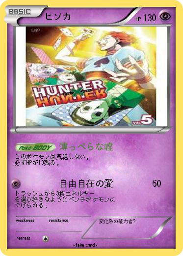 Pokemon ヒソカ