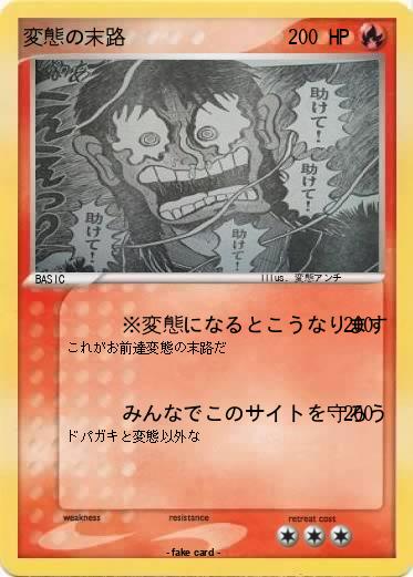 Pokemon 変態の末路