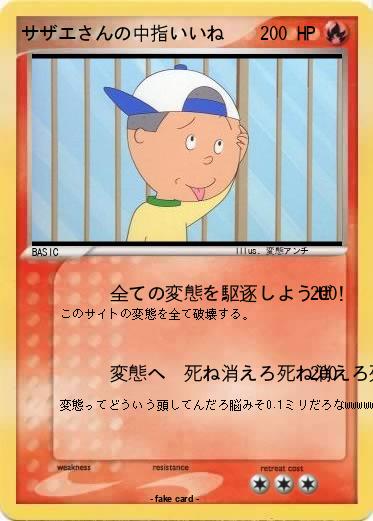 Pokemon サザエさんの中指いいね