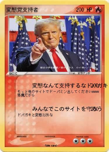 Pokemon 変態党支持者