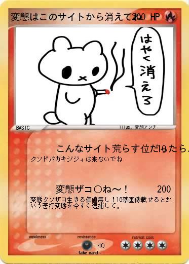 Pokemon 変態はこのサイトから消えてね♡