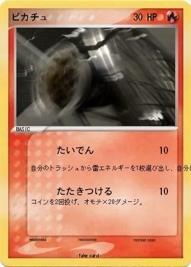 Pokemon ピカチュ