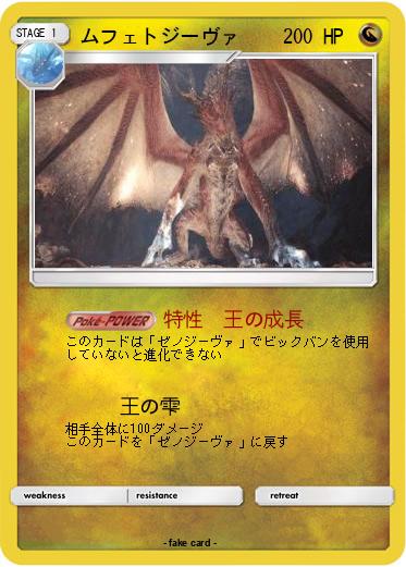 Pokemon ムフェトジーヴァ