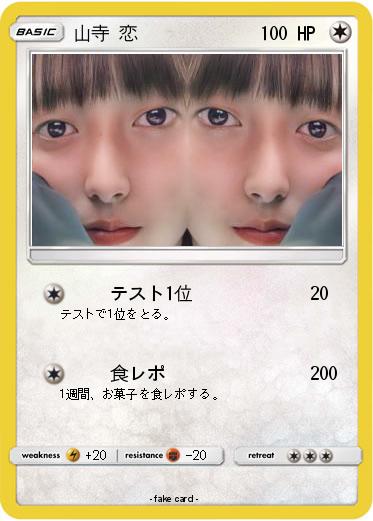 Pokemon 山寺 恋