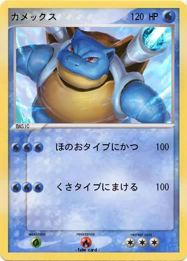 Pokemon カメックス
