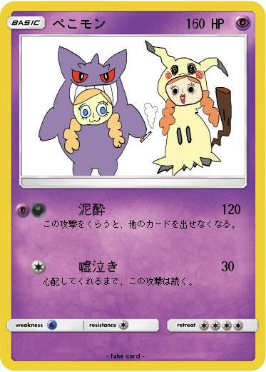Pokemon ぺこモン