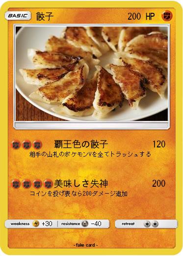 Pokemon 餃子