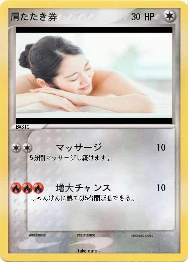 Pokemon 肩たたき券