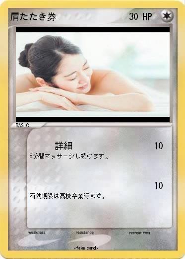 Pokemon 肩たたき券