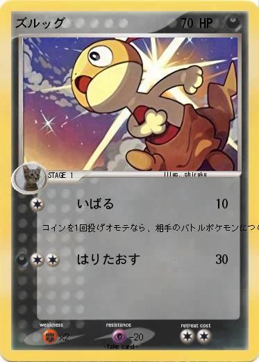 Pokemon ズルッグ