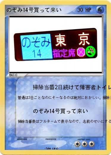 Pokemon のぞみ14号買って来い