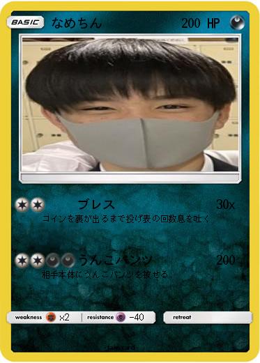 Pokemon なめちん