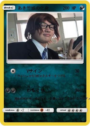 Pokemon あき竹城の化身