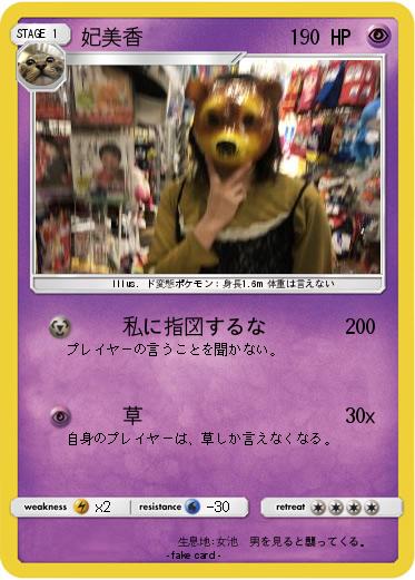 Pokemon 妃美香